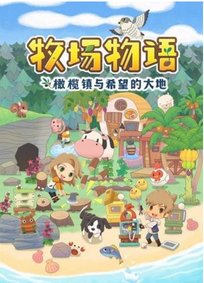 《牧场物语：橄榄镇》IGN评测 帧率糟糕 操作繁琐