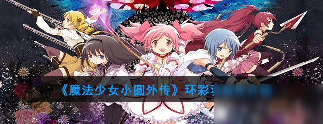 《魔法纪录魔法少女小圆外传》环彩羽属性详解