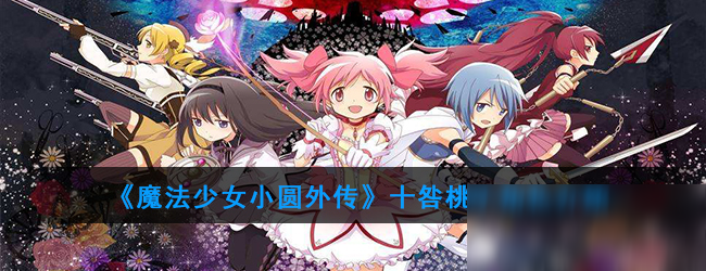 《魔法纪录魔法少女小圆外传》十咎桃子属性详解