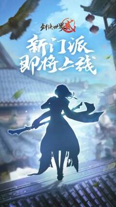《剑侠世界2》手游新门派即将上线 十万绑元等你来拿