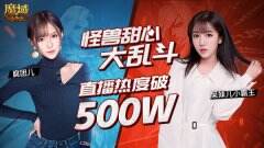性感美女在线打怪兽 《魔域口袋版》&《哥斯拉大战金刚》联动直播劲爆内容