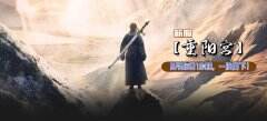 《独孤求败》3月25日“重阳宫”约战桃花岛