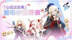 攻略美少女的正确姿势 《苍蓝誓约》“心跳真朱湾”活动今日开启