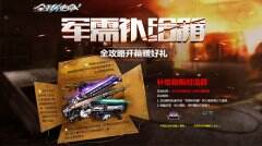军需补给箱《全球使命3》版本枪产出概率翻倍