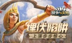 埋伏陷阱 《战争与文明》上演步步惊心