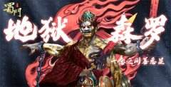《蜀门手游》春季新版本 森罗终极BOSS亮相