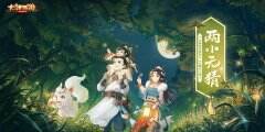 《大话西游》手游今日养育资料片“两小无猜”暖心开启