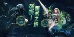 《地下城与勇士》“黑鸦之境”上线 守护者三觉登场