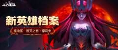 《上古王冠》新资料片神域远征启程 新英雄毁灭之怒大爆料