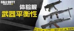 《使命召唤手游》体验服正式开启 武器平衡大调整