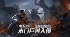 巨兽入侵 《明日之后》×《哥斯拉大战金刚》联动开启