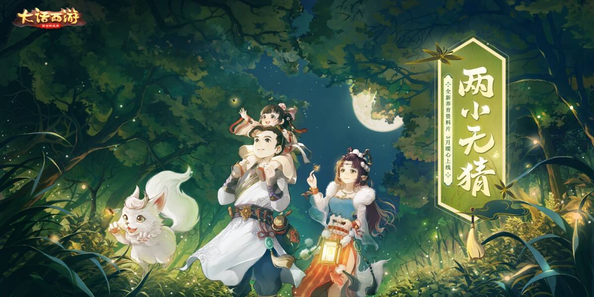 今日正式上线！养育资料片“两小无猜”暖心开启！
