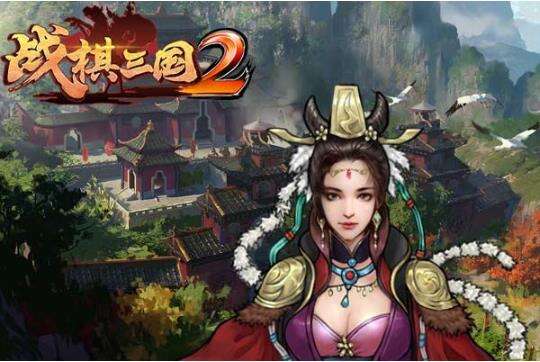 《战棋三国2》平民地狱攻略详解