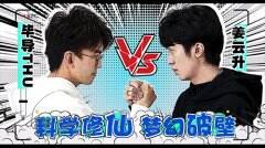 《梦幻新诛仙》联手毕导、姜云升再现冰火道法现场翻车