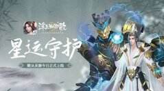 星运守护 《浮生为卿歌》随从灵器今日正式上线