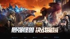 《哥斯拉大战金刚》今日上映：玩《魔域口袋版》免费送哥斯拉金刚