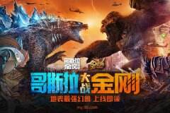 《哥斯拉大战金刚》神秘彩蛋曝光 哥斯拉&金刚网游激战压爆服务器