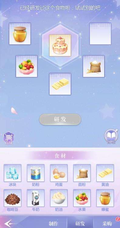 偶像请就位食物研发和制作攻略介绍