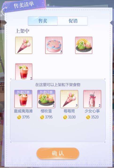 偶像请就位食物销售功能一览