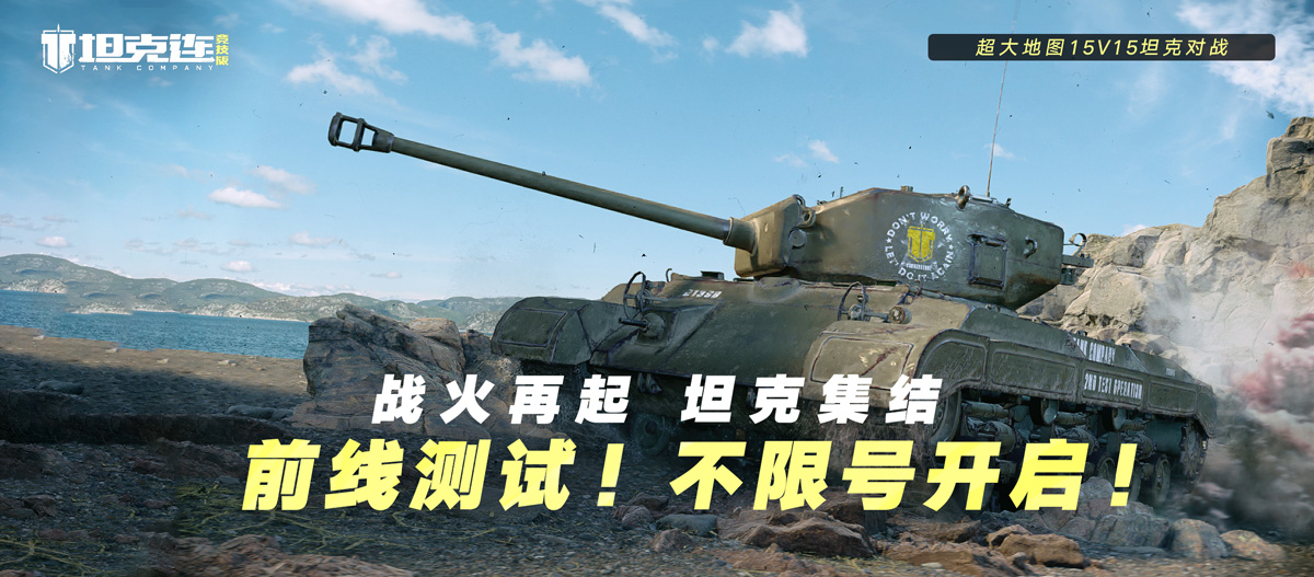 《坦克连》手游资料片“坦克连竞技版”前线测试开启