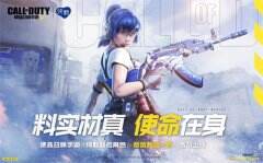 联名角色活力上线 《使命召唤手游》x纯甄联名活动进行时