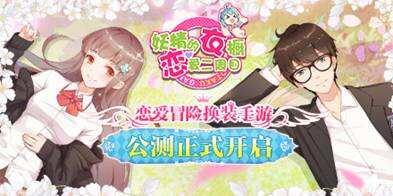 恋爱冒险换装手游《妖精的衣橱》今日正式公测