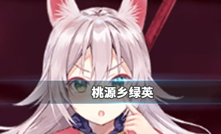 《桃源乡》绿英怎么样 绿英背景故事一览