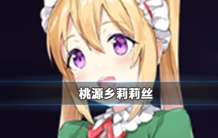 《桃源乡》莉莉丝怎么样 桃源乡莉莉丝档案一览