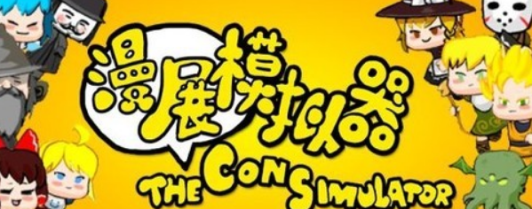 国产独立游戏《CHINAJOY模拟器》 包下来CHINAJOY