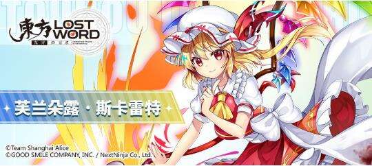 东方归言录人物介绍——芙兰朵露·斯卡雷特