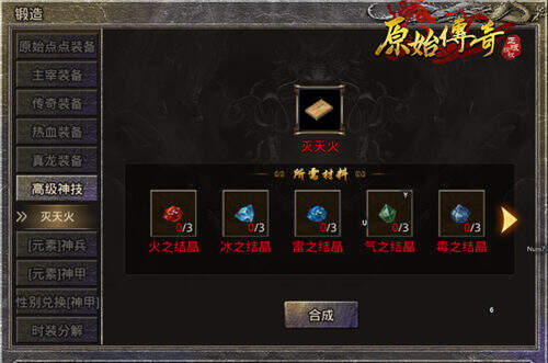 速看！《原始传奇》法师神技免费合成方式大揭秘！