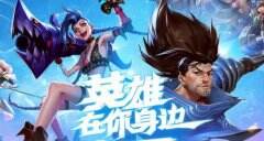 《英雄联盟手游》美区正式公测 后面将登陆中国香港和澳门地区