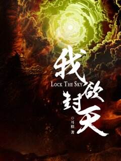 带你重温耳根名作《我欲封天ol》之仙途初见
