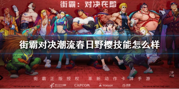 街霸对决潮流春日野樱有哪些技能 潮流春日野樱技能分享