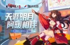 天刀X腾讯地图 天涯明月阿暖相伴 告别路痴 让阿暖为你指路导航