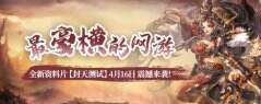 爷青回 耳根小说同名网游《我欲封天ol》即将热血归来