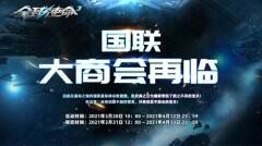 <b>有珍宝不如有眼光《全球使命3》国联商会再临</b>
