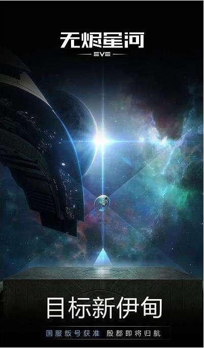 EVE星战前夜：无烬星河手游国服版号获准