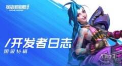 《英雄联盟手游》国服首测即将到来，版本将与全球同步