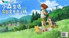 盛趣与腾讯首次“耕耘”细分赛道 《小森生活》今日正式全平台上线