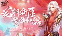 花朝盛典《蜀门》邀您共赏美景