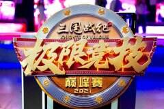 范志毅亮相《三国战纪2》极限竞技S1决赛现场