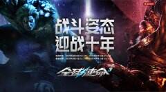 十年激战领牛币《全球使命3》全场暴君任你换
