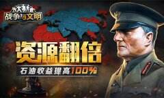 资源翻倍!《战争与文明》石油收益提高100%