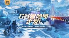 《龙之谷》重庆站冒险团玩家招募中 小长假福利活动上线