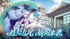 九尾狐大变身 《非人学园》愚人节超幻想时装性转九尾美艳上线