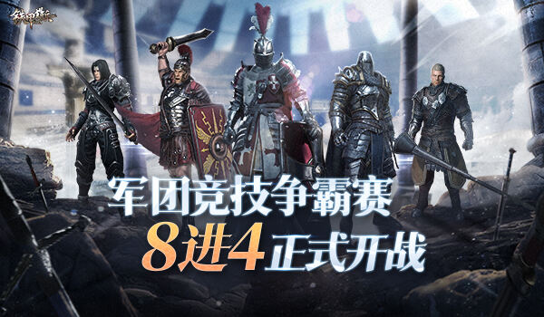 《铁甲雄兵》争霸赛8进4正式开战