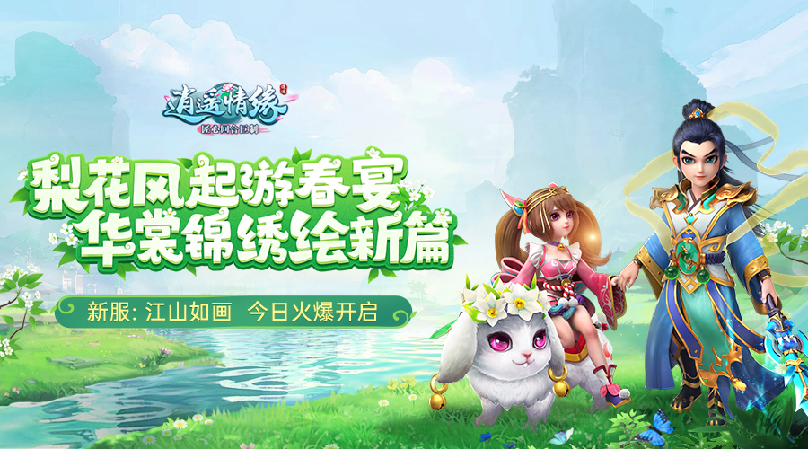 《逍遥情缘》新服今日正式启航
