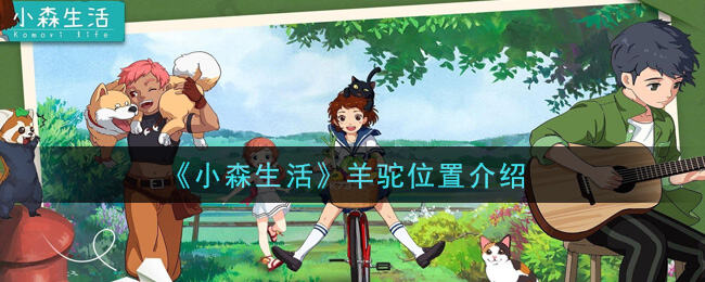 小森生活羊驼位置介绍