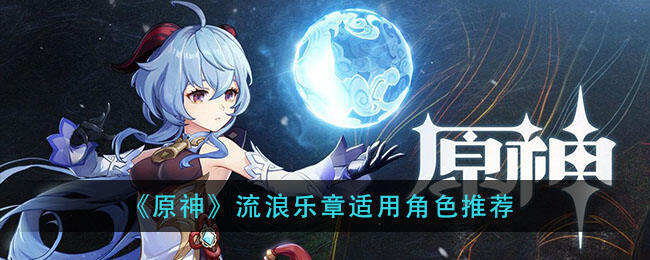 原神流浪乐章适合角色推荐 流浪乐章武器介绍